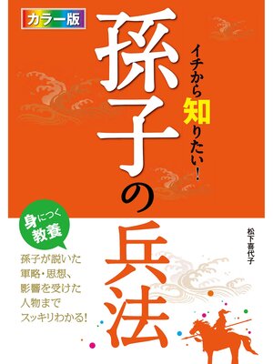 cover image of カラー版 イチから知りたい!孫子の兵法